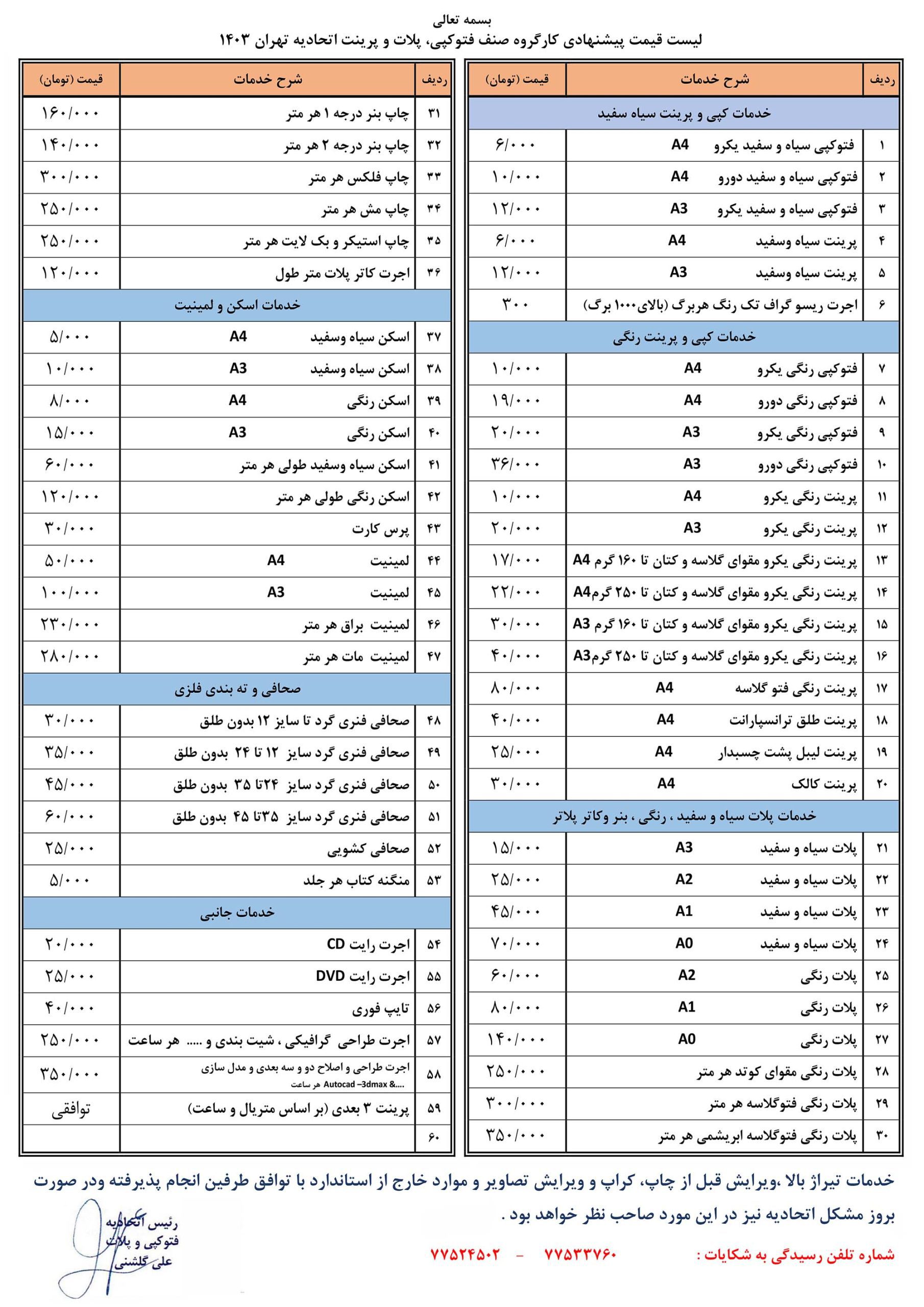 نرخ اتحادیه کپی و پرینت 1403