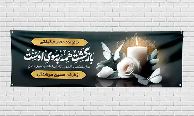 چاپ و نصب بنر تسلیت روی دیوار