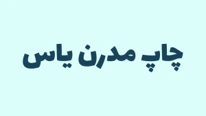 فونت رایگان فارسی - فونت لاله زار