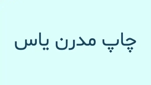 فونت رایگان فارسی - فونت شبنم