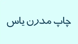 فونت رایگان فارسی - فونت ترافیک