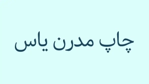 فونت رایگان فارسی - فونت گندم