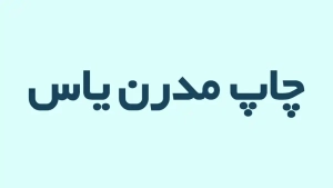 فونت رایگان فارسی - فونت b yekan بی یکان