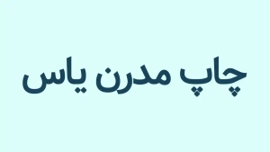 فونت رایگان فارسی - فونت صمیم