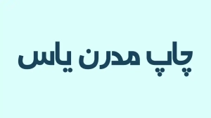 فونت رایگان فارسی - فونت خندوانه