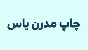 فونت رایگان فارسی - فونت دیودروم