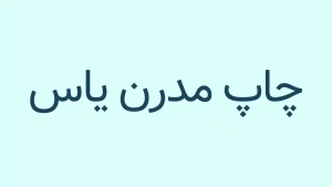 فونت رایگان فارسی - فونت وزیرمتن