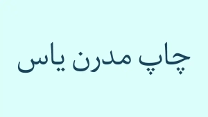 فونت رایگان فارسی - فونت پرستو