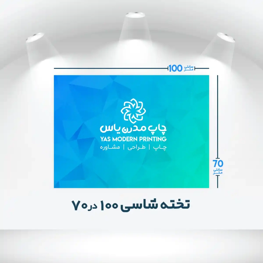 چاپ تخته شاسی 100 در 70