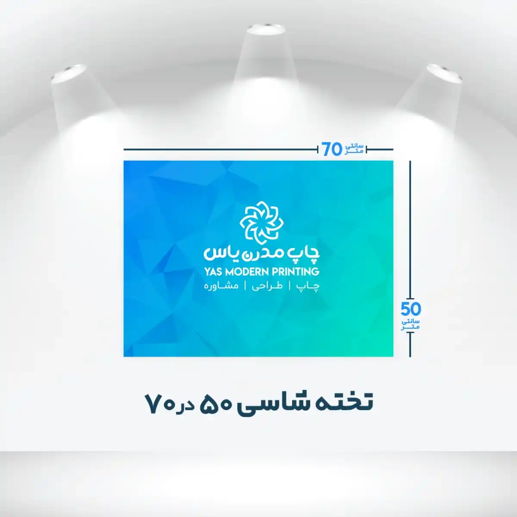 چاپ تخته شاسی 50 در 70